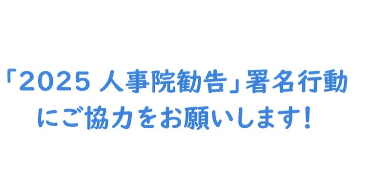 「2025人事院勧告」署名行動にご協力をお願いします！